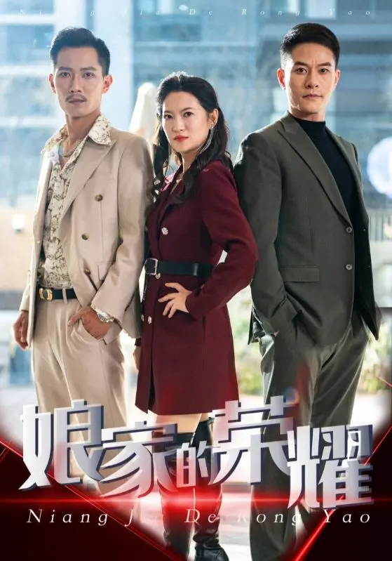 《娘家的荣耀》全集高清完整版在线观看与剧情解析