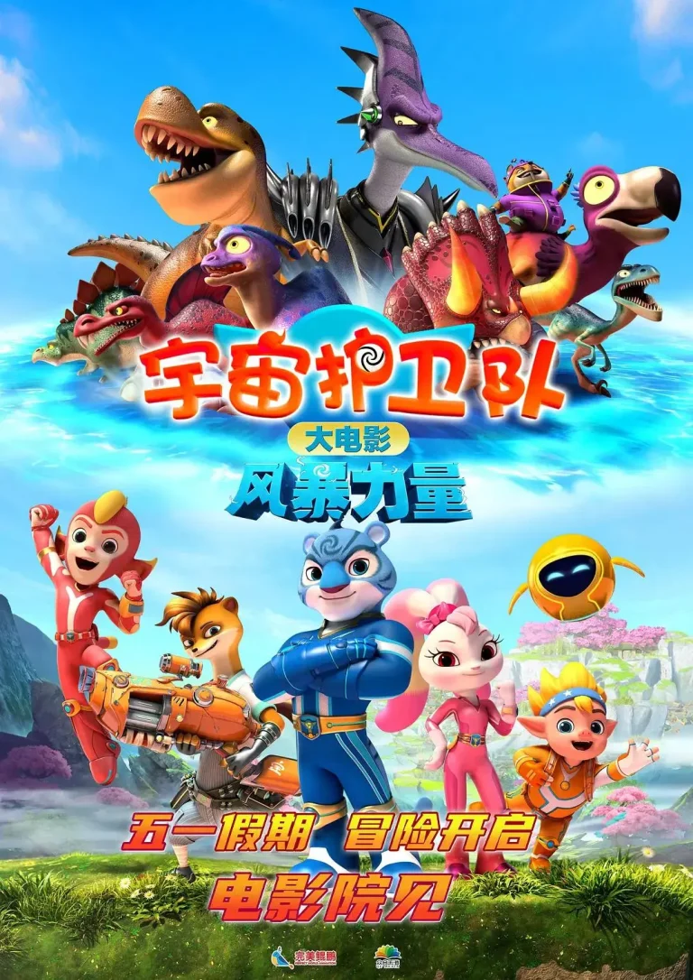 《宇宙护卫队:风暴力量》全集高清完整版在线观看与剧情解析