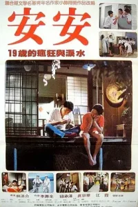 安安1984