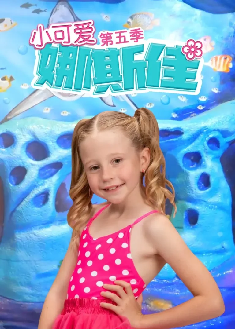 《小可爱娜斯佳第五季》全集高清完整版在线观看与剧情解析