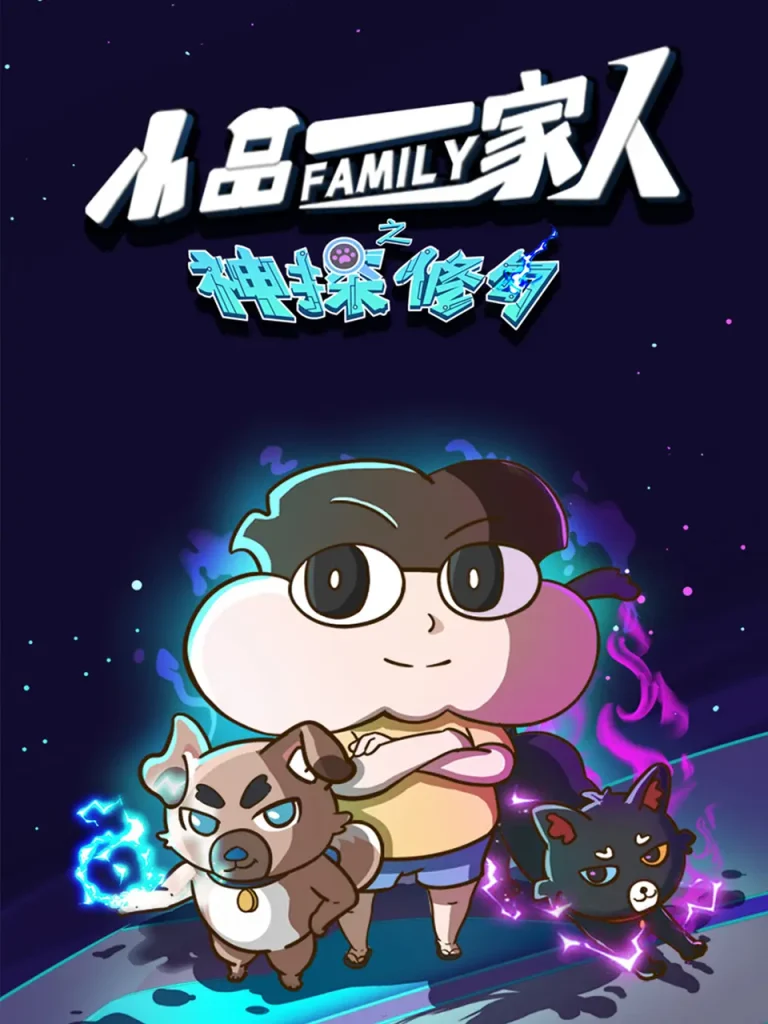 《小品一家人之神探修勾》全集高清完整版在线观看与剧情解析