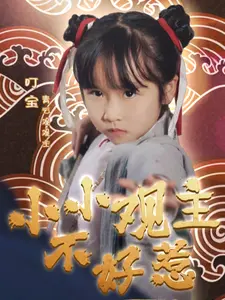 《小小观主不好惹》全集高清完整版在线观看与剧情解析