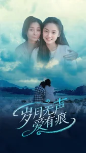 岁月无声爱有痕