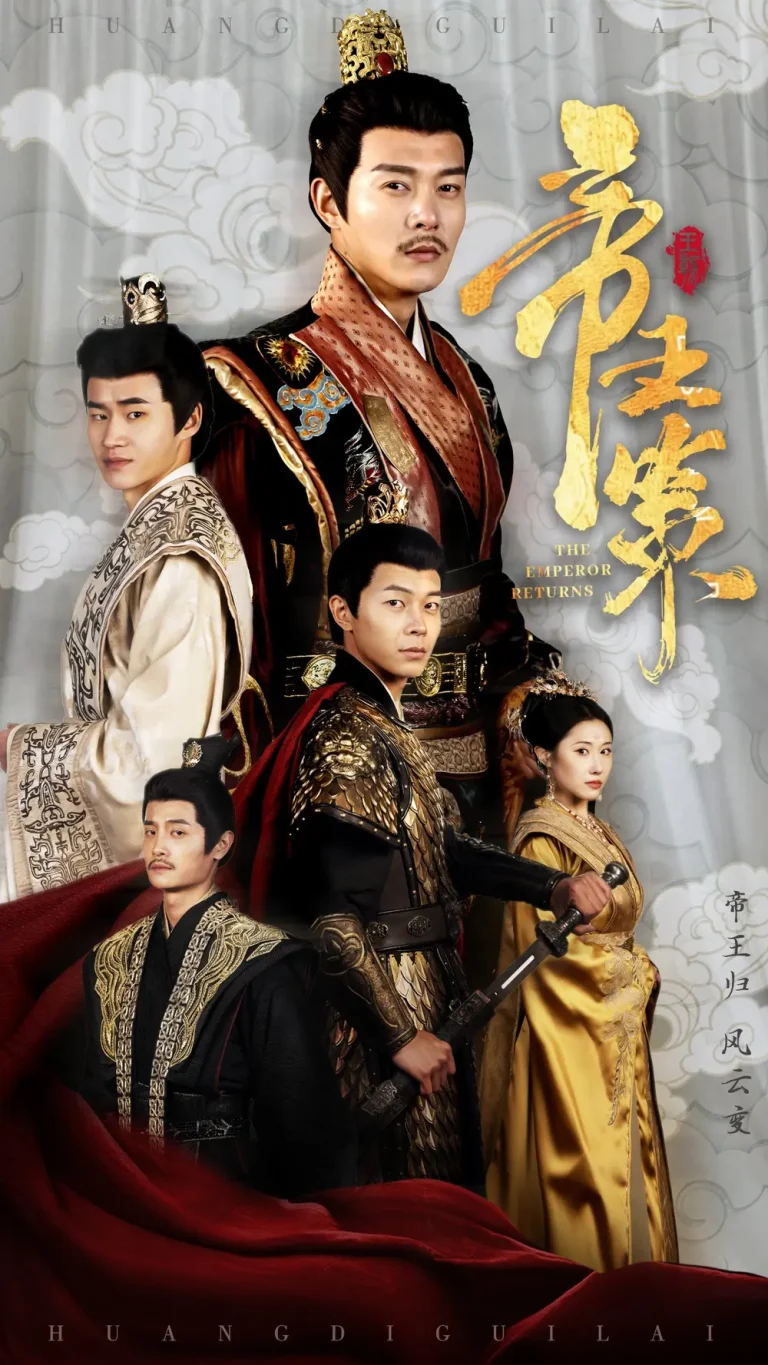 《帝王策》全集高清完整版在线观看与剧情解析