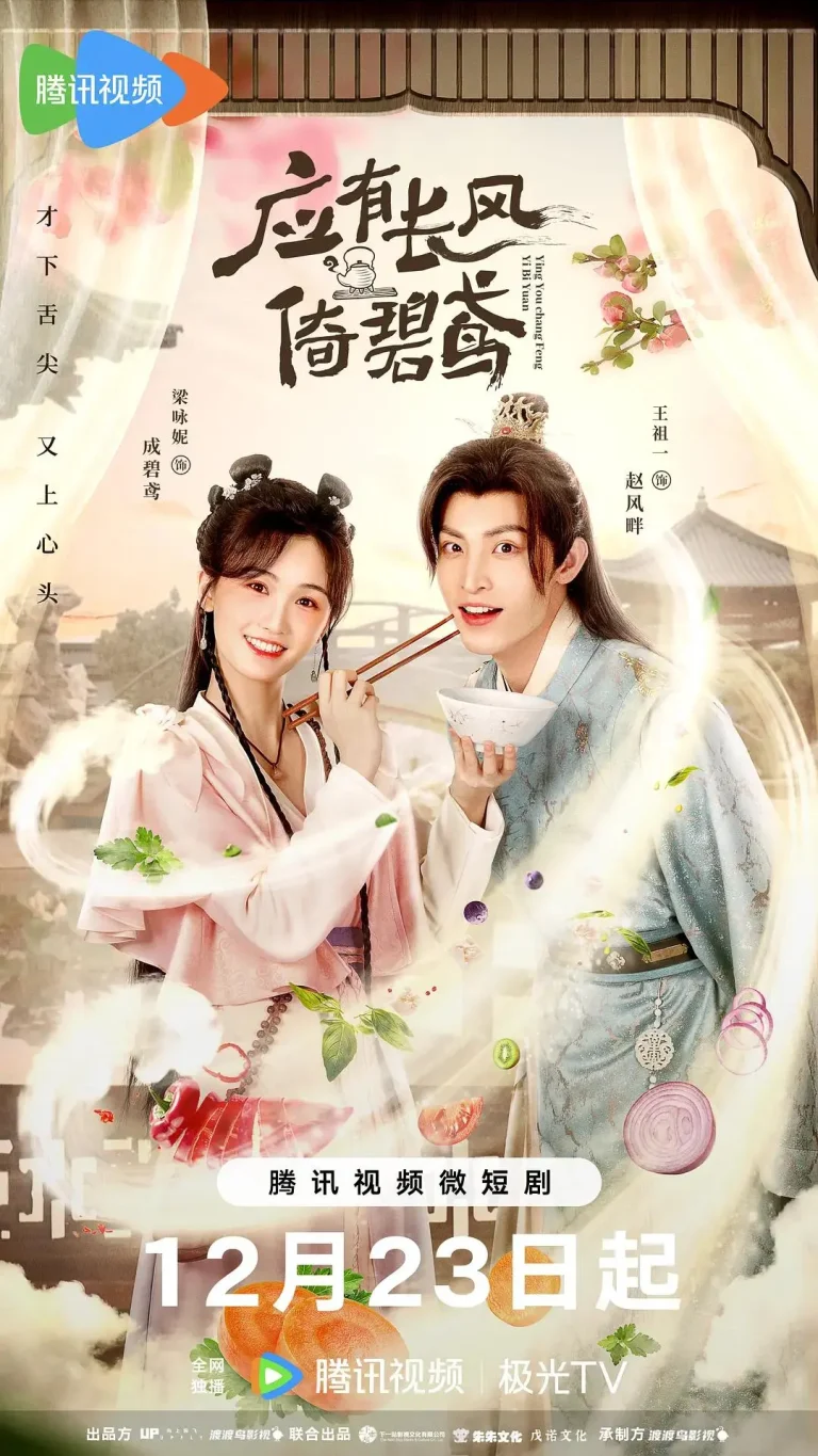 《应有长风倚碧鸢》全集高清完整版在线观看与剧情解析