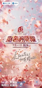 彩色的荣耀·手艺人大会第二季