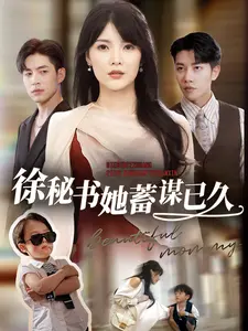 《徐秘书她蓄谋已久》全集高清完整版在线观看与剧情解析