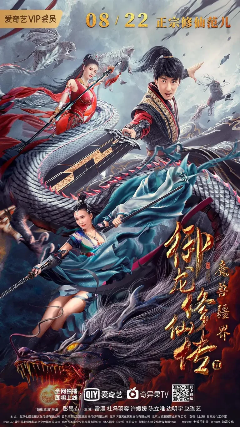 《御龙修仙传2：魔兽疆界》全集高清完整版在线观看与剧情解析