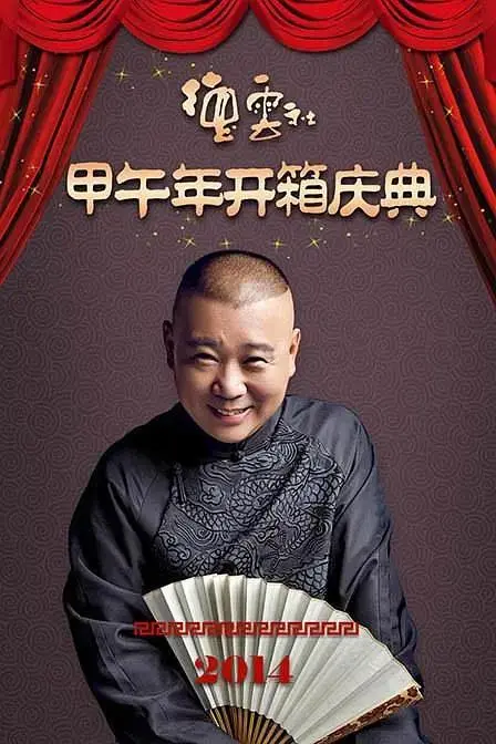《德云社甲午年开箱庆典2014》全集高清完整版在线观看与剧情解析