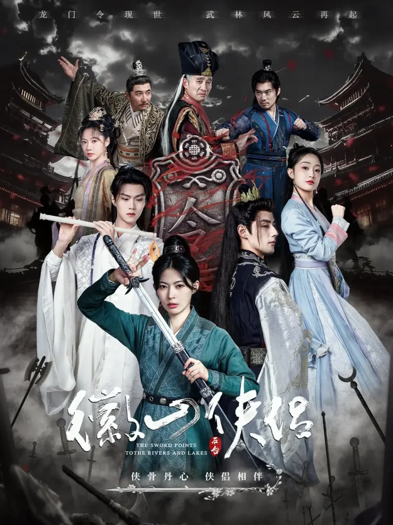 《徽山侠侣&尘霜浅浅叶未央》全集高清完整版在线观看与剧情解析