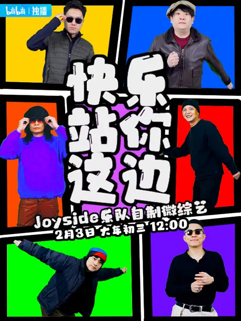 《快乐站你这边》全集高清完整版在线观看与剧情解析