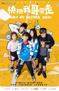 快把我哥带走2018