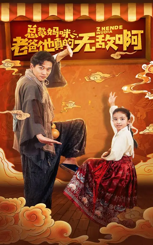 《总裁妈咪老爸他真的无敌啊》全集高清完整版在线观看与剧情解析