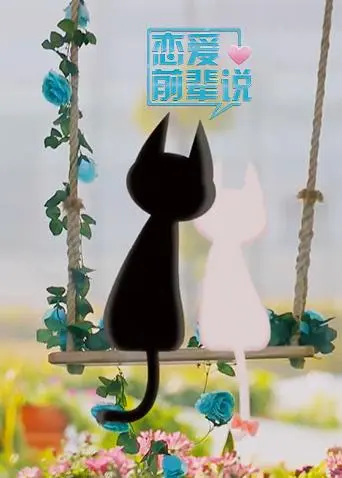 《恋爱前辈说》全集高清完整版在线观看与剧情解析