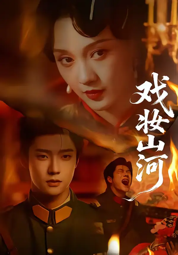 《戏妆山河》全集高清完整版在线观看与剧情解析