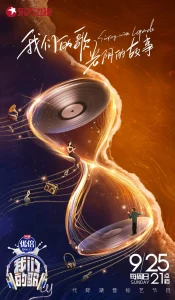 我们的歌第四季