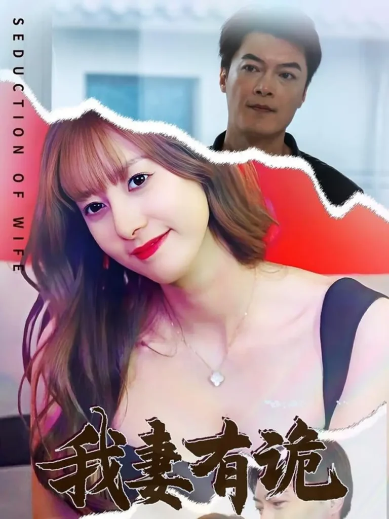 《我妻有诡》全集高清完整版在线观看与剧情解析