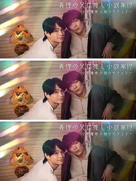 《我的继兄是我最爱的小说家！？》全集高清完整版在线观看与剧情解析