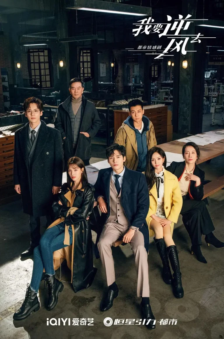 《我要逆风去》全集高清完整版在线观看与剧情解析