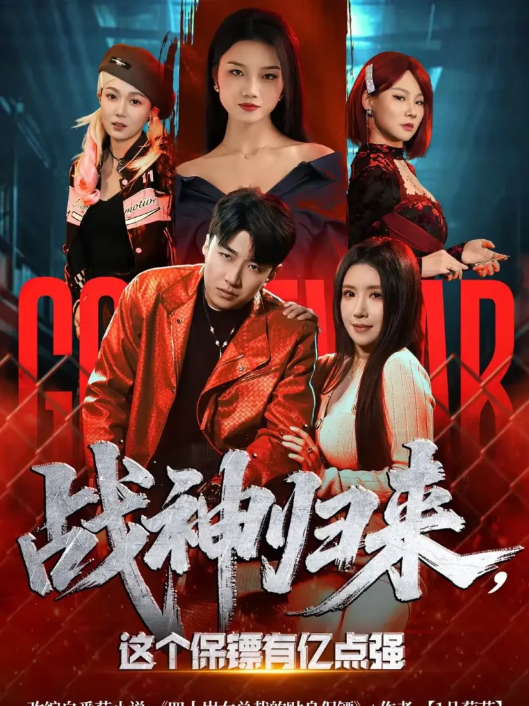 《战神归来,这个保镖有亿点强》全集高清完整版在线观看与剧情解析