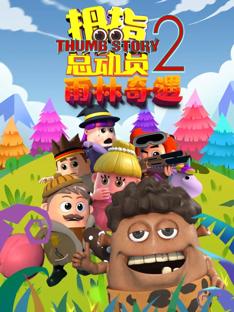《拇指总动员2雨林奇遇》全集高清完整版在线观看与剧情解析