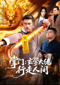 掌门:玄学大佬行走人间