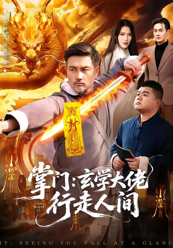 《掌门：玄学大佬行走人间》全集高清完整版在线观看与剧情解析