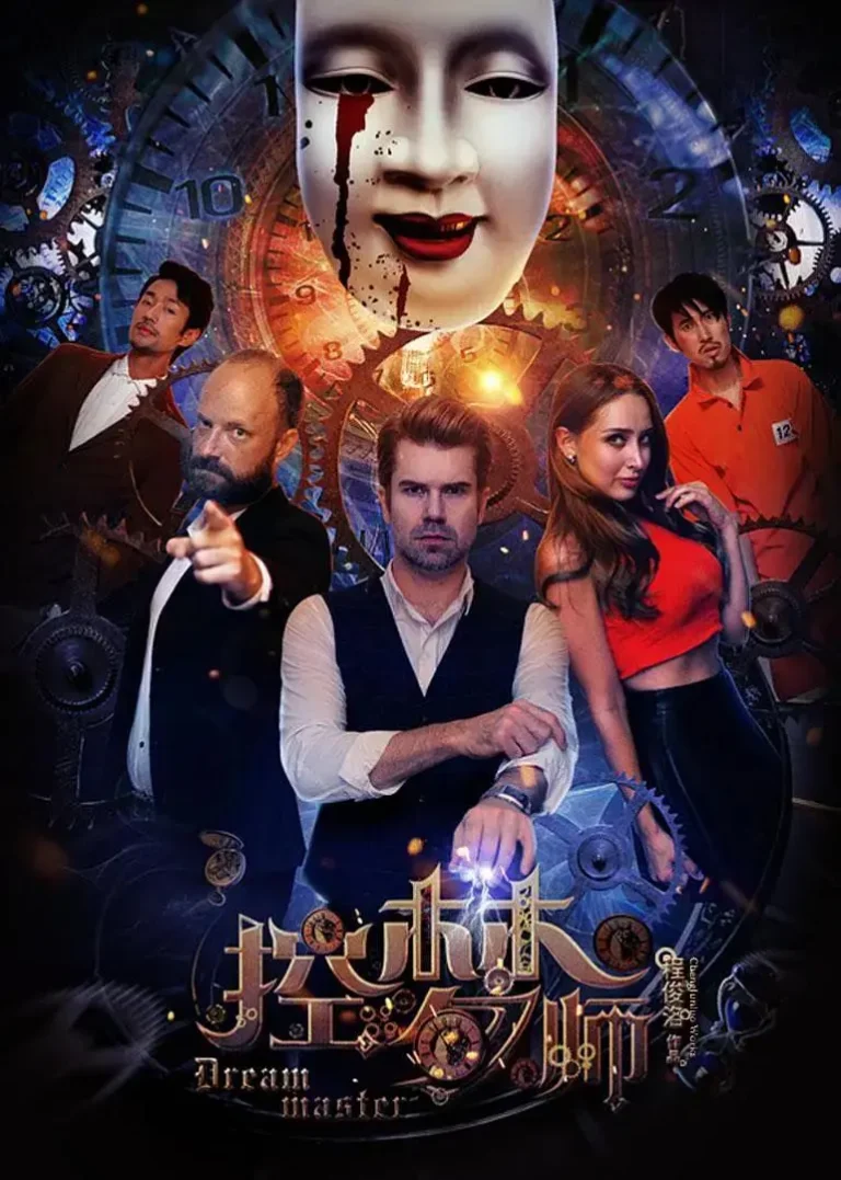 《控梦师》全集高清完整版在线观看与剧情解析