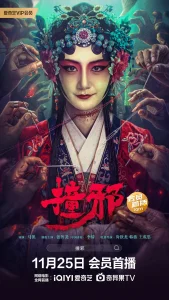 撞邪2023[电影解说]