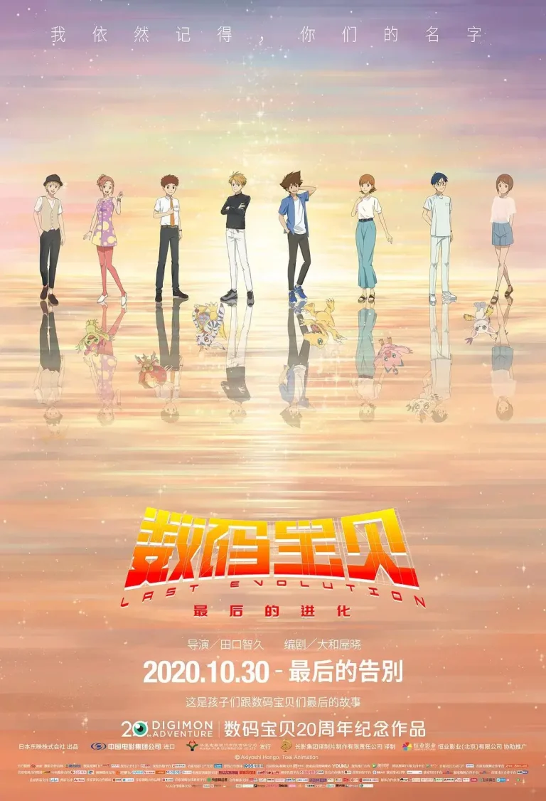 《数码宝贝:最后的进化》全集高清完整版在线观看与剧情解析