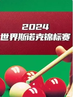 斯诺克世界大奖赛32进16 肖恩·墨菲4-3本·沃拉斯顿20250305