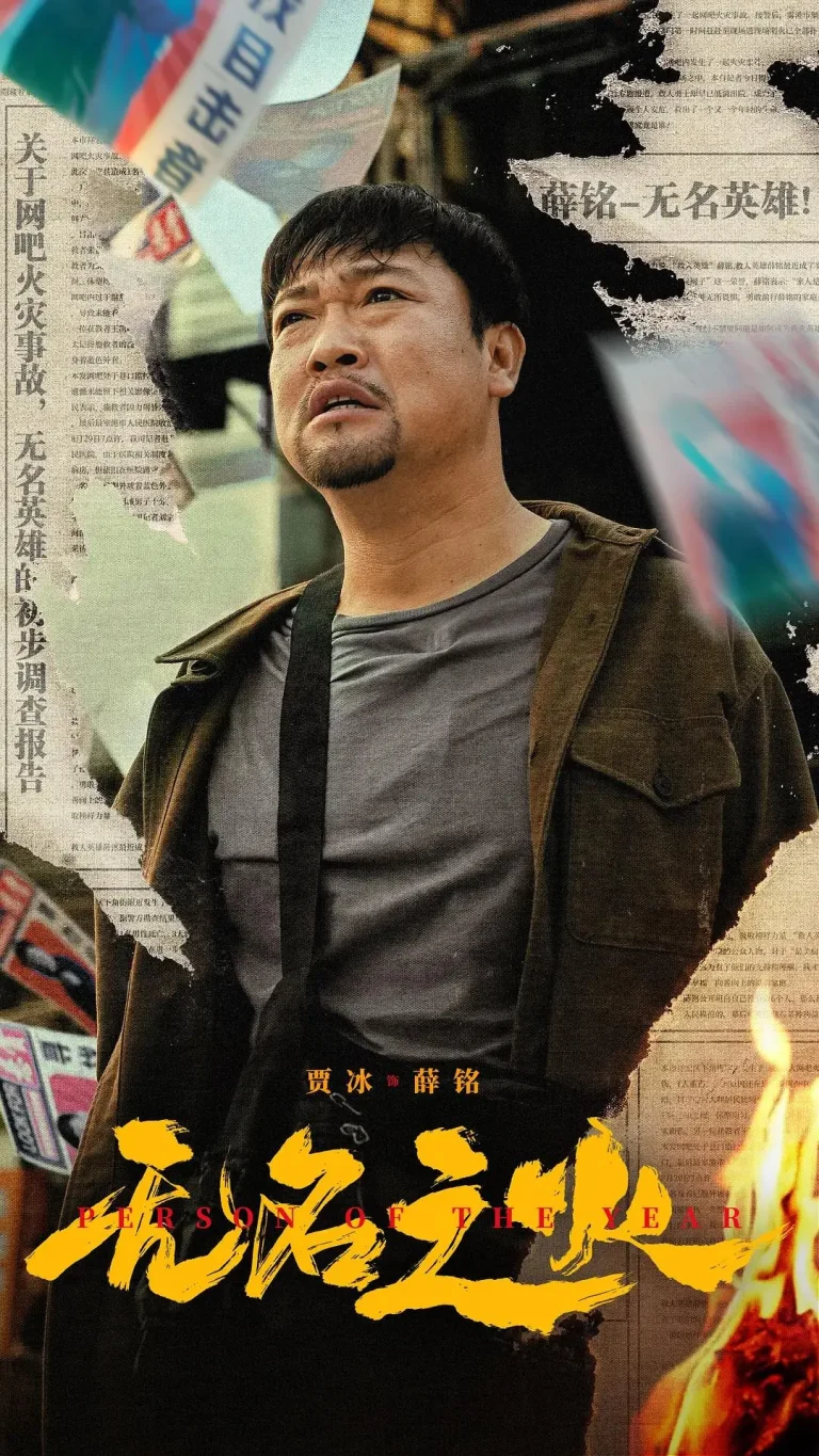 《无名之火》全集高清完整版在线观看与剧情解析