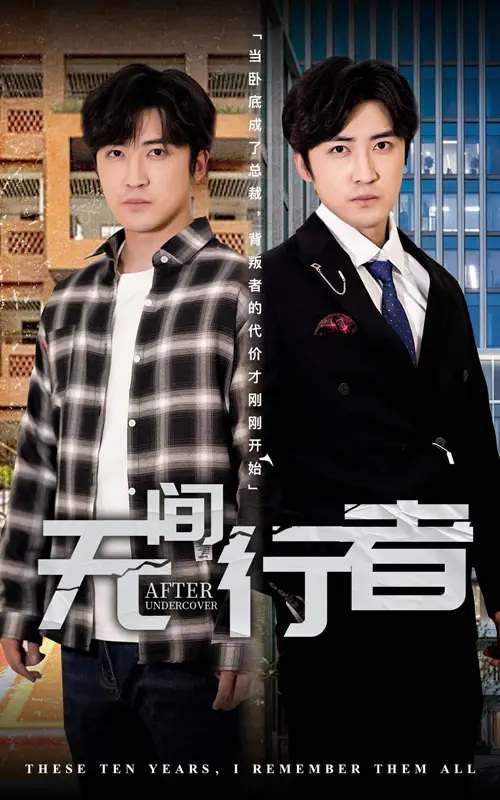 《无间行者》全集高清完整版在线观看与剧情解析