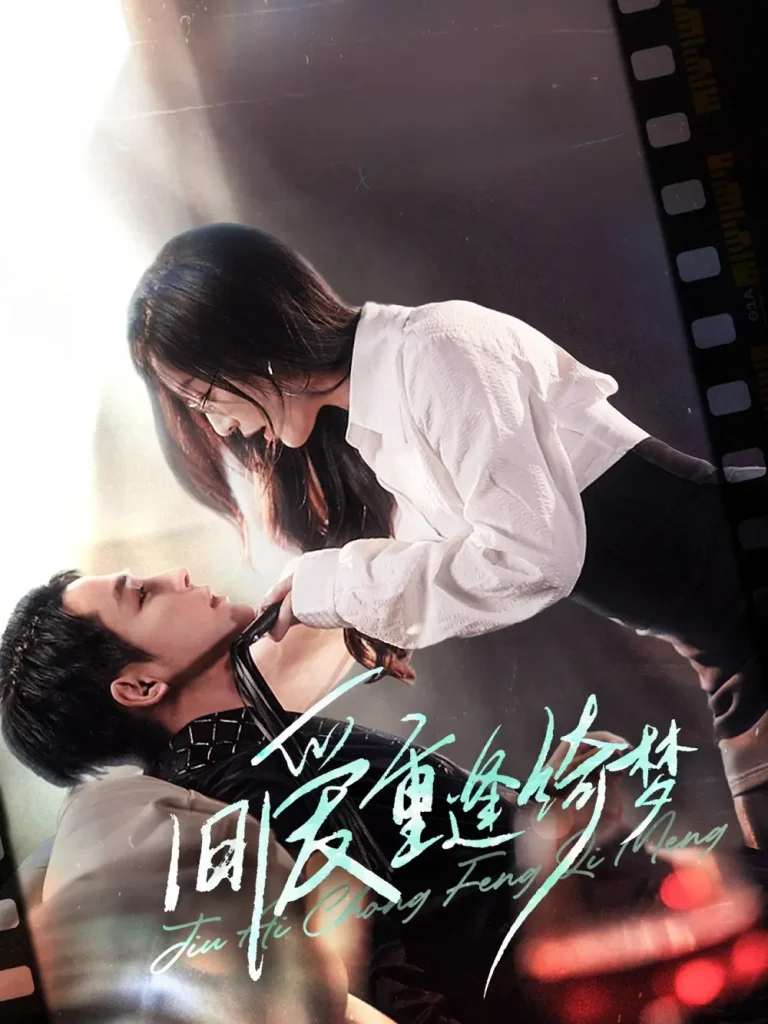 《旧爱重逢绮梦&京枝欲夜》全集高清完整版在线观看与剧情解析