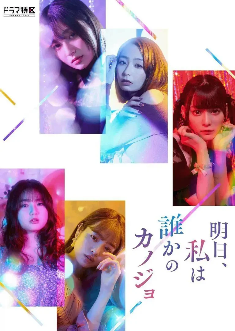 《明天,我会成为谁的女友》全集高清完整版在线观看与剧情解析