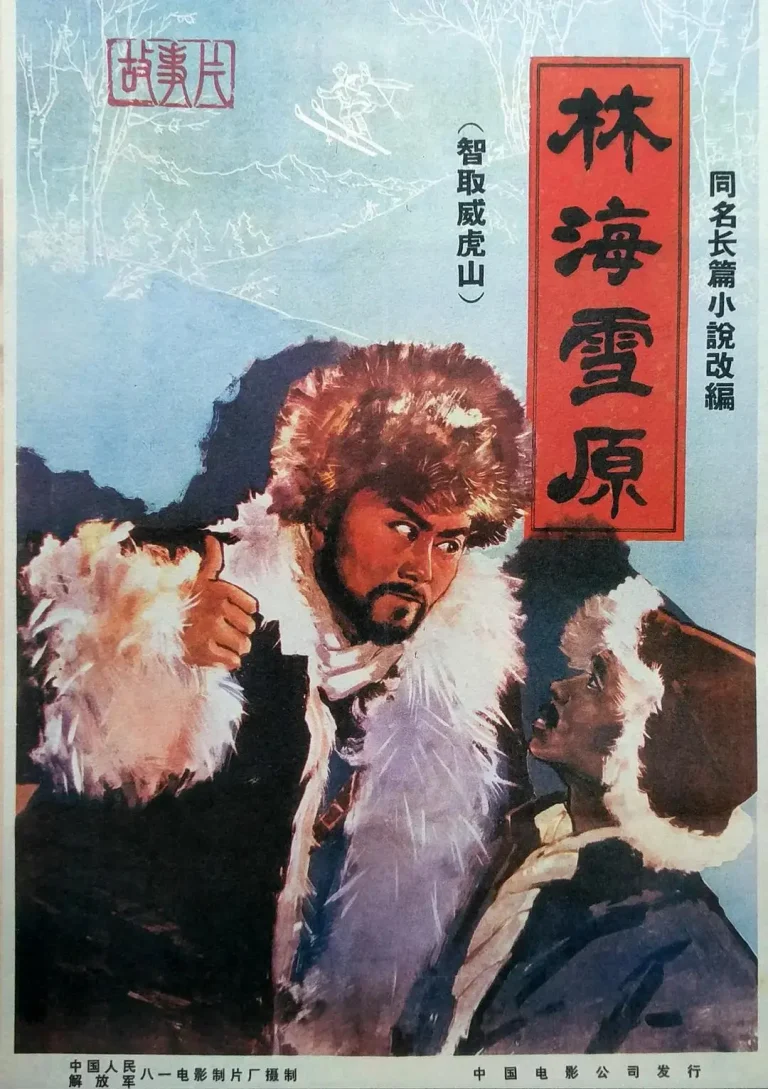 《林海雪原1960》全集高清完整版在线观看与剧情解析