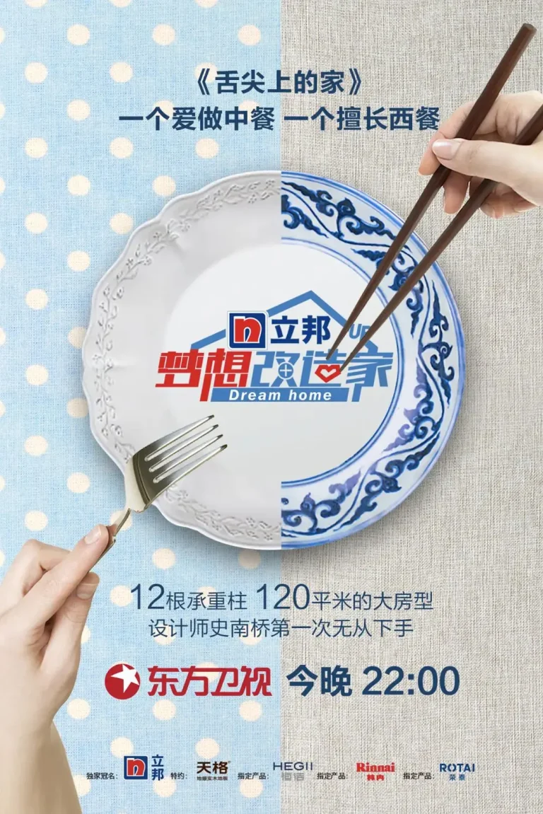 《梦想改造家第五季》全集高清完整版在线观看与剧情解析