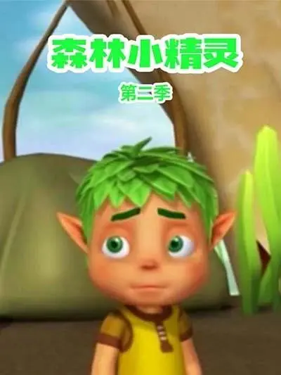 《森林小精灵第二季》全集高清完整版在线观看与剧情解析