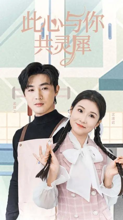 《此心与你共灵犀》全集高清完整版在线观看与剧情解析