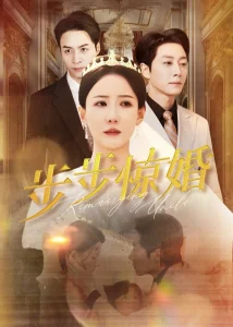 步步惊婚