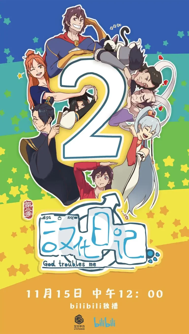 《汉化日记第二季》全集高清完整版在线观看与剧情解析