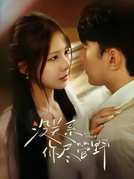 《没关系你尽管野》全集高清完整版在线观看与剧情解析