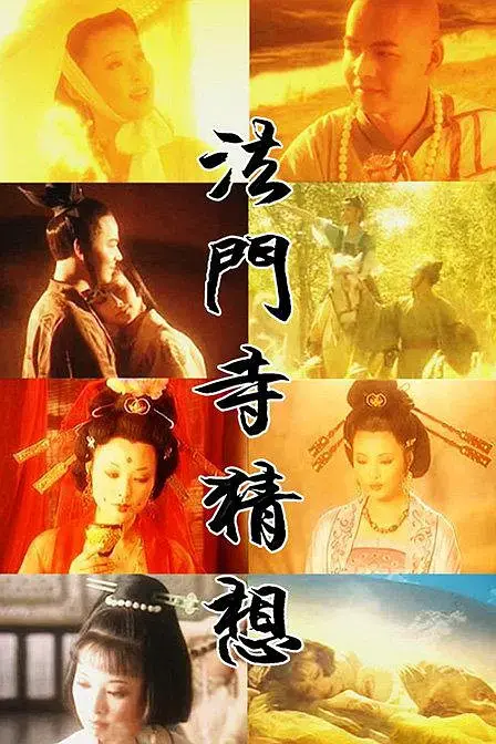 《法门寺猜想[电影解说]》全集高清完整版在线观看与剧情解析