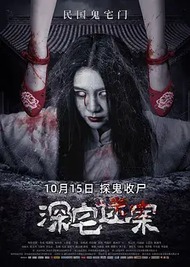 《深宅迷案[电影解说]》全集高清完整版在线观看与剧情解析
