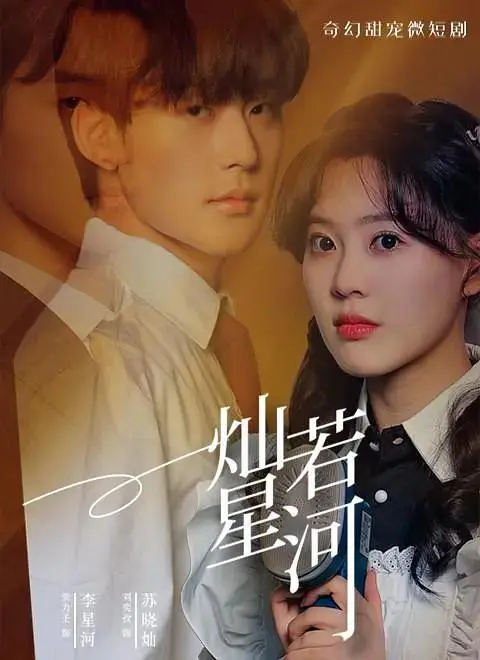 《灿若星河》全集高清完整版在线观看与剧情解析