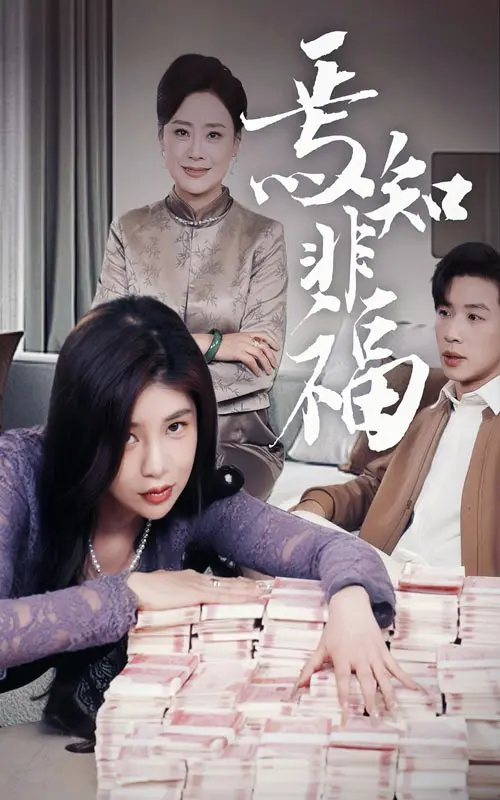 《焉知非福》全集高清完整版在线观看与剧情解析