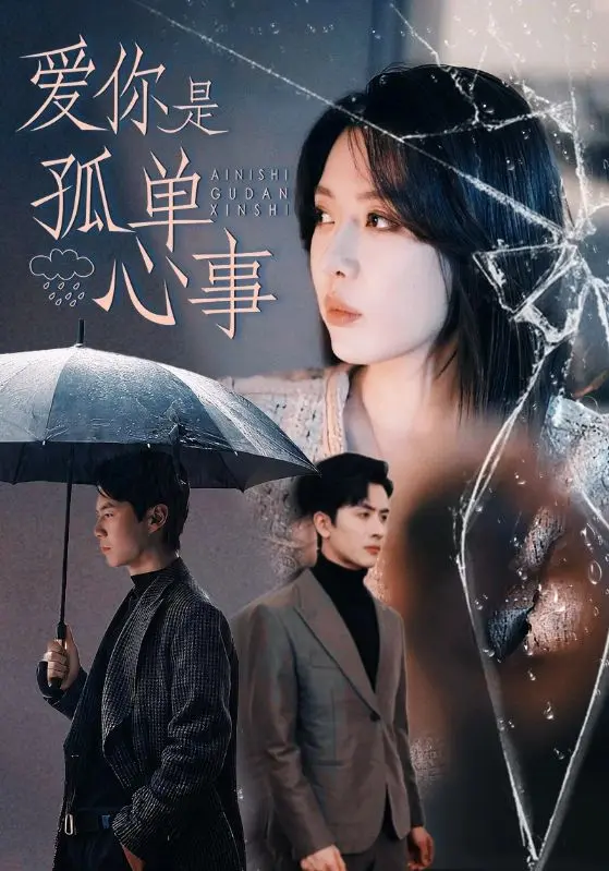 《爱你是孤单心事》全集高清完整版在线观看与剧情解析