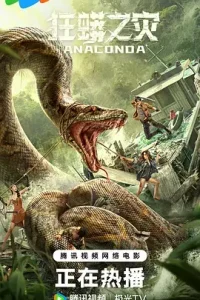狂蟒之灾2024[电影解说]