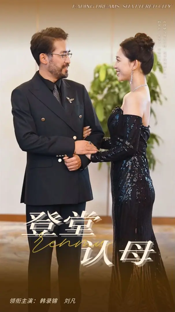 《登堂认母》全集高清完整版在线观看与剧情解析