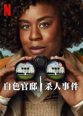 《白宫杀人事件》全集高清完整版在线观看与剧情解析